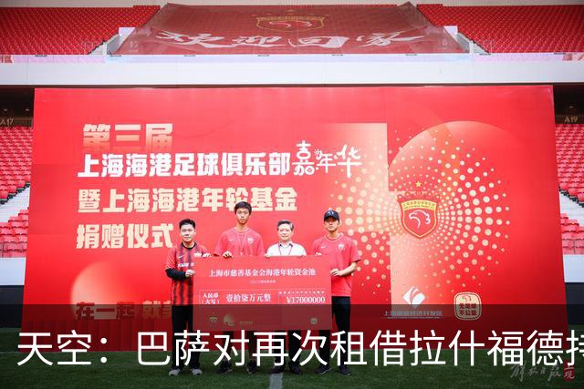 天空：巴萨对再次租借拉什福德持开放态度，曼联有信心找到买家