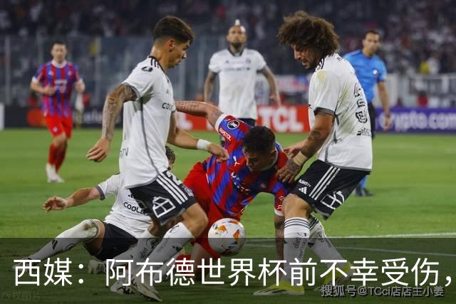 西媒：阿布德世界杯前不幸受伤，看完摩洛哥首战后已离开集训营